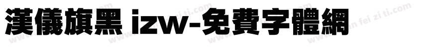 汉仪旗黑 izw字体转换